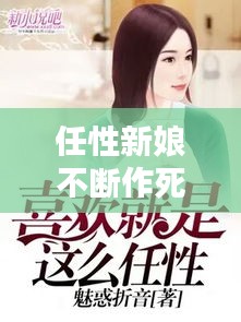 任性新娘不断作死，任性新娘不断作死小说 