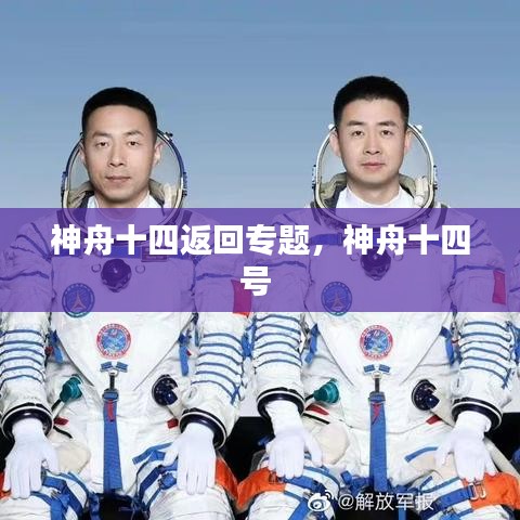 神舟十四返回专题，神舟十四号 