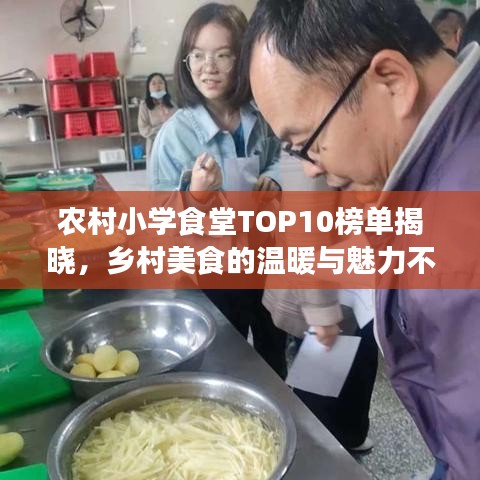 农村小学食堂TOP10榜单揭晓，乡村美食的温暖与魅力不容小觑