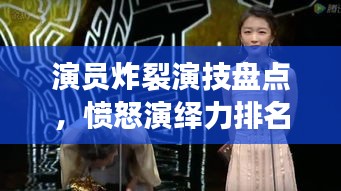 演员炸裂演技盘点，愤怒演绎力排名前十，谁最打动人心？