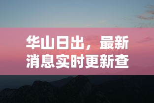 华山日出，最新消息实时更新查询