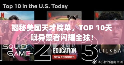 揭秘美国天才榜单，TOP 10天赋异禀者闪耀全球！