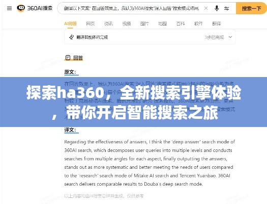 探索ha360，全新搜索引擎体验，带你开启智能搜索之旅