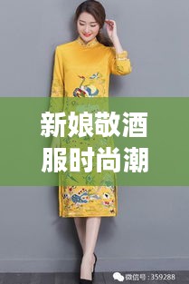 新娘敬酒服时尚潮流，明星同款引领风尚之选