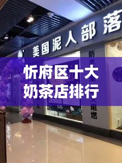 忻府区十大奶茶店排行榜，口感与品质并存的品牌盘点