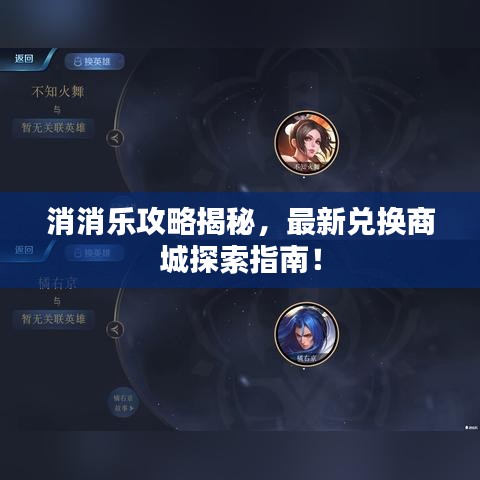 消消乐攻略揭秘，最新兑换商城探索指南！