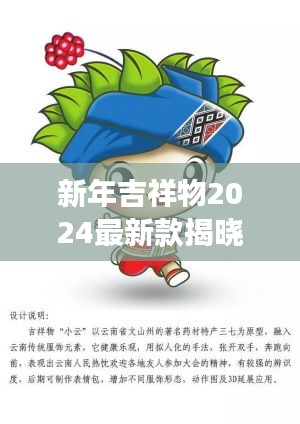 新年吉祥物2024最新款揭晓，未来喜庆的象征重磅来袭！