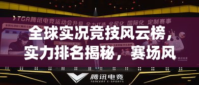 全球实况竞技风云榜，实力排名揭秘，赛场风采尽展