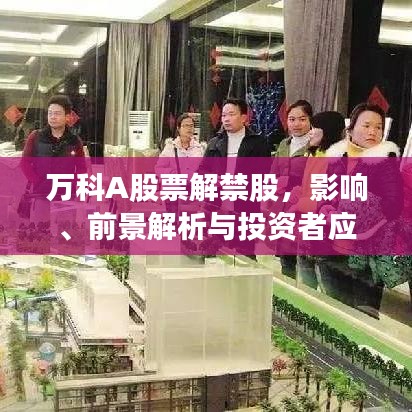 万科A股票解禁股，影响、前景解析与投资者应对策略