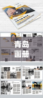 青岛画册公司排名揭晓，专业设计团队实力比拼，创意无限！