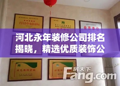 河北永年装修公司排名揭晓，精选优质装饰公司榜单！