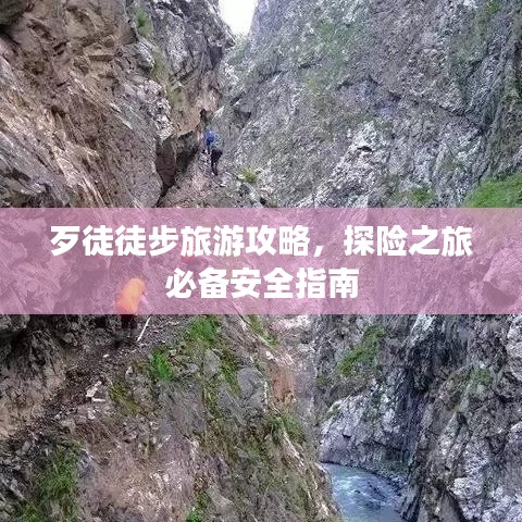 歹徒徒步旅游攻略，探险之旅必备安全指南