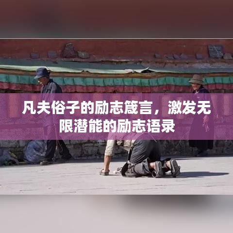 凡夫俗子的励志箴言，激发无限潜能的励志语录