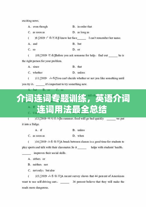 介词连词专题训练，英语介词连词用法最全总结 