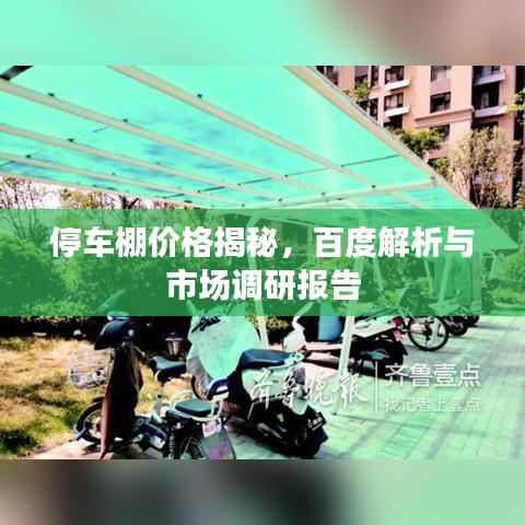 停车棚价格揭秘，百度解析与市场调研报告