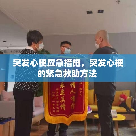 突发心梗应急措施，突发心梗的紧急救助方法 