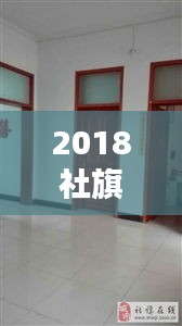 2018社旗独家院出售，社旗新式独家院出售河南街 