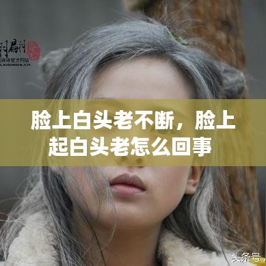 脸上白头老不断，脸上起白头老怎么回事 