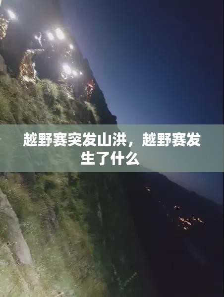 越野赛突发山洪，越野赛发生了什么 