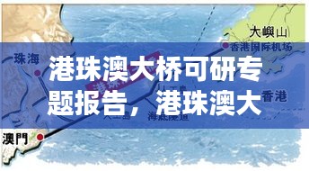 港珠澳大桥可研专题报告，港珠澳大桥的可行性研究分析 