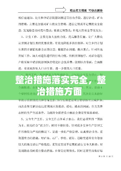 整治措施落实完全，整治措施方面 