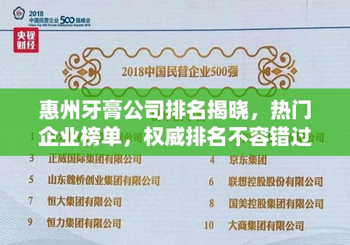 惠州牙膏公司排名揭晓，热门企业榜单，权威排名不容错过！