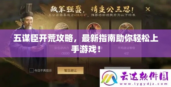 五谋臣开荒攻略，最新指南助你轻松上手游戏！