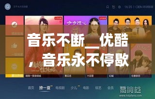 音乐不断__优酷，音乐永不停歇 电影在线 