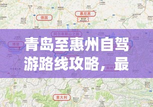 青岛至惠州自驾游路线攻略，最新攻略，带你一路畅游！