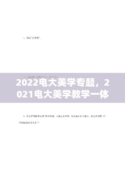 2022电大美学专题，2021电大美学教学一体考考试答案 