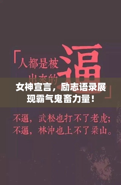 女神宣言，励志语录展现霸气鬼畜力量！