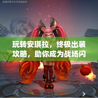 玩转安琪拉，终极出装攻略，助你成为战场闪耀之星
