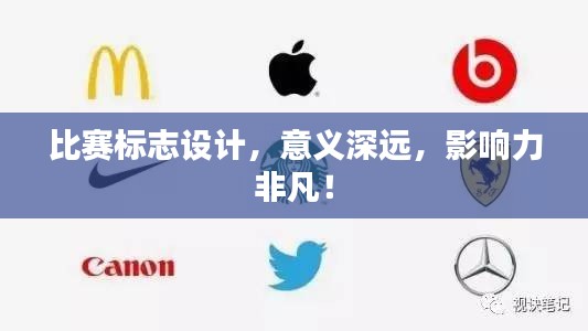 比赛标志设计，意义深远，影响力非凡！