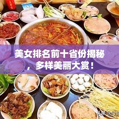 美女排名前十省份揭秘，多样美丽大赏！