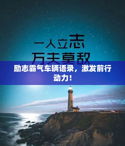 励志霸气车辆语录，激发前行动力！