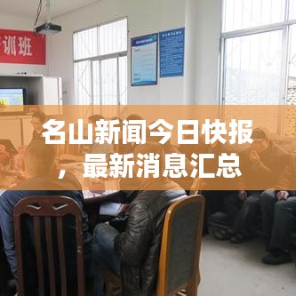 名山新闻今日快报，最新消息汇总